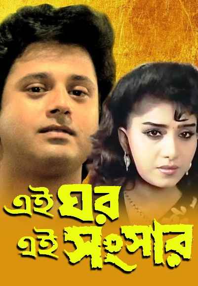 Ei Ghar Ei Sansar