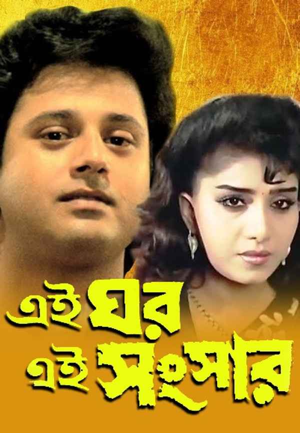 Ei Ghar Ei Sansar Poster 3