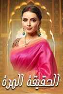 Ek Bhram - Sarvagun Sampanna Poster 2