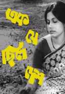 Ek Je Chhilo Desh (এক জে ছিলো দেশ) Poster 4