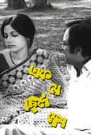 Ek Je Chhilo Desh (এক জে ছিলো দেশ) Poster 6