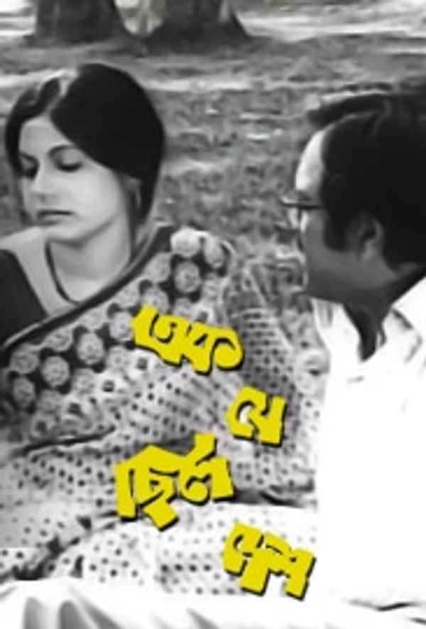 Ek Je Chhilo Desh (এক জে ছিলো দেশ) Poster 6