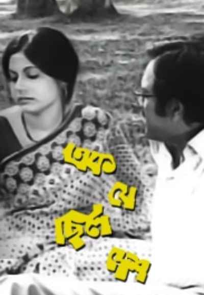 Ek Je Chhilo Desh (এক জে ছিলো দেশ)