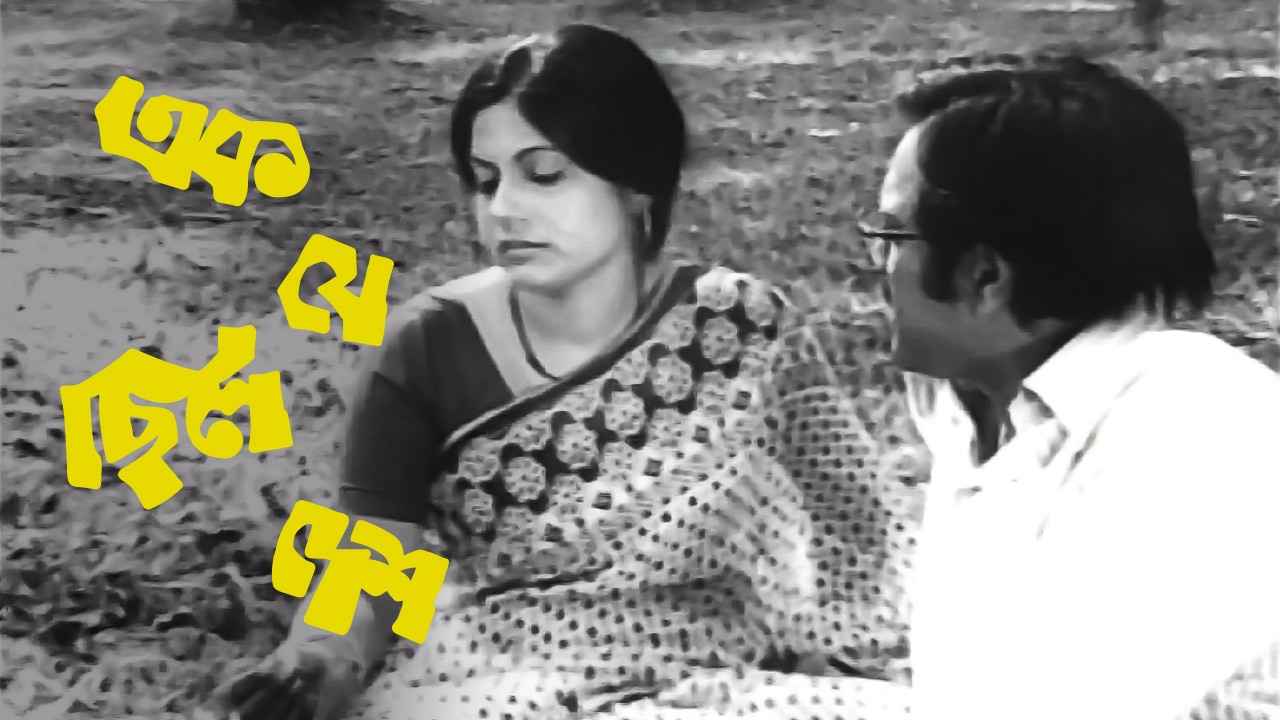 Ek Je Chhilo Desh (এক জে ছিলো দেশ)