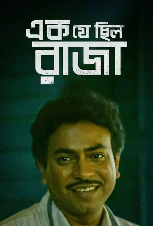 Ek Je Chhilo Raja (এক যে ছিল রাজা) Poster 3