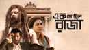 Ek Je Chhilo Raja (এক যে ছিল রাজা) Poster 2
