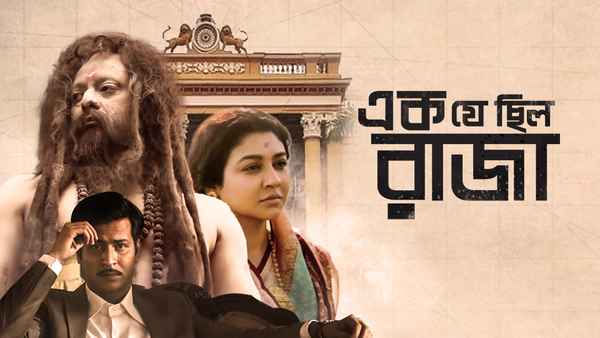 Ek Je Chhilo Raja (এক যে ছিল রাজা) Poster 2