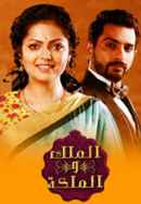 Ek Tha Raja Ek Thi Rani Poster 4