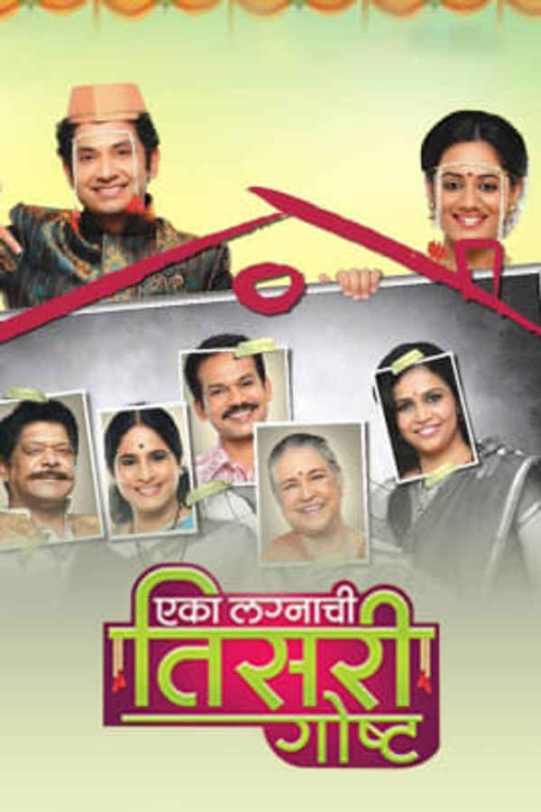 Eka Lagnachi Teesri Goshta Poster 1