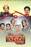 Eka Lagnachi Teesri Goshta Poster 3