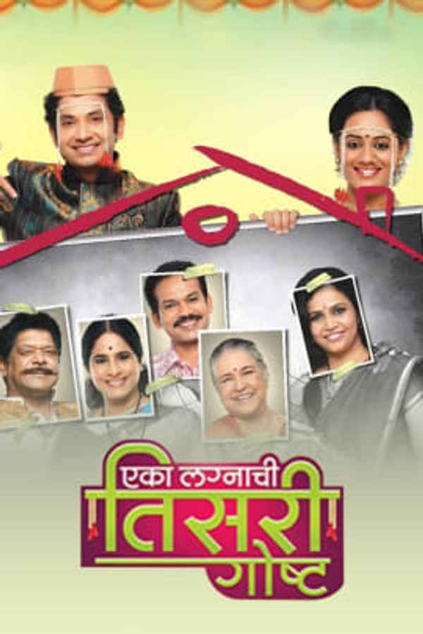 Eka Lagnachi Teesri Goshta Poster 3