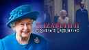 Elizabeth II: A Queen’s Revolution Poster 2