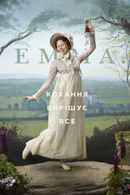 Emma. Poster 7