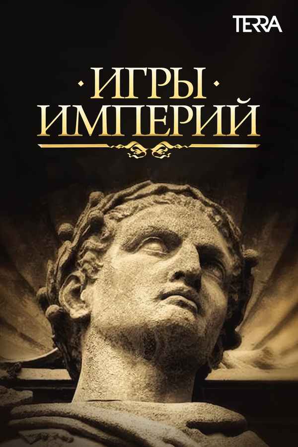 Empire Games Poster 1