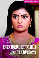 Endrendrum Punnagai Poster 6