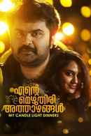 Ente Mezhuthiri Athazhangal Poster 2