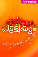 Erivum Puliyum Poster 2