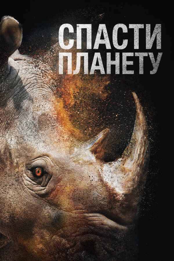 Escape from Extinction Poster 4