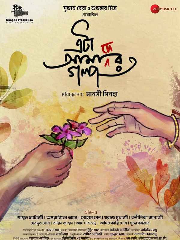 Eta Amader Golpo (ইটা আমাদের গল্প) Poster 2