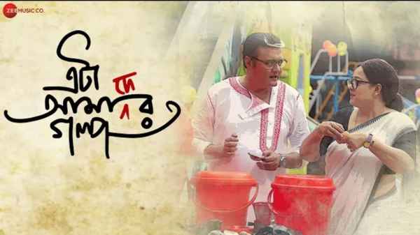 Eta Amader Golpo (ইটা আমাদের গল্প) Poster 1