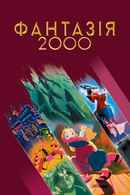 Fantasia 2000 Poster 4