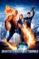 Fantastic Four Poster 1