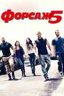 Fast Five Poster 6