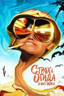 Fear and Loathing in Las Vegas Poster 4