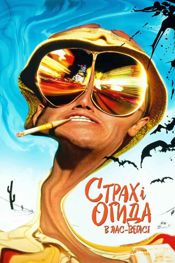 Fear and Loathing in Las Vegas Poster 4