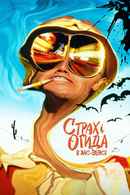 Fear and Loathing in Las Vegas Poster 5