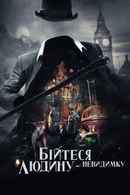 Fear the Invisible Man Poster 6