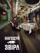 Feed the Beast Poster 5