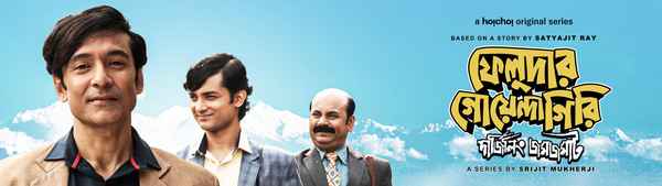 Feludar Goyendagiri Poster 4