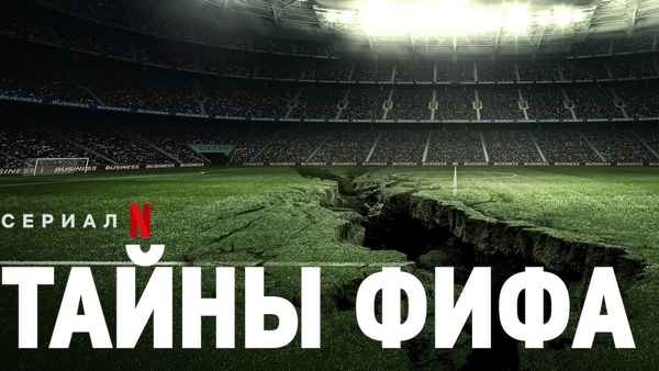 FIFA Uncovered Poster 6