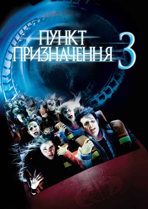 Final Destination 3 Poster 2