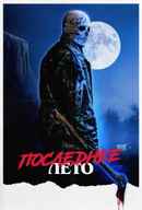 Final Summer Poster 1