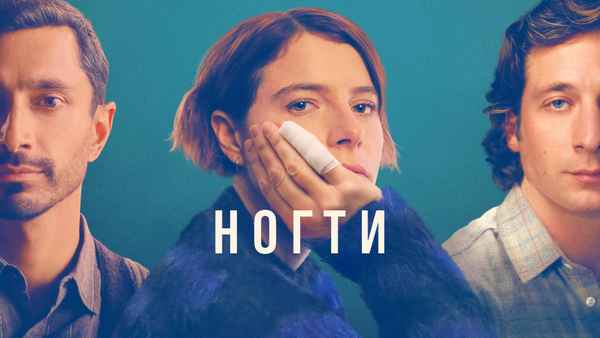 Fingernails Poster 1