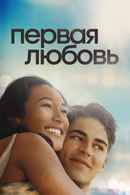 First Love Poster 5