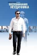 Flashbacks of a Fool Poster 2