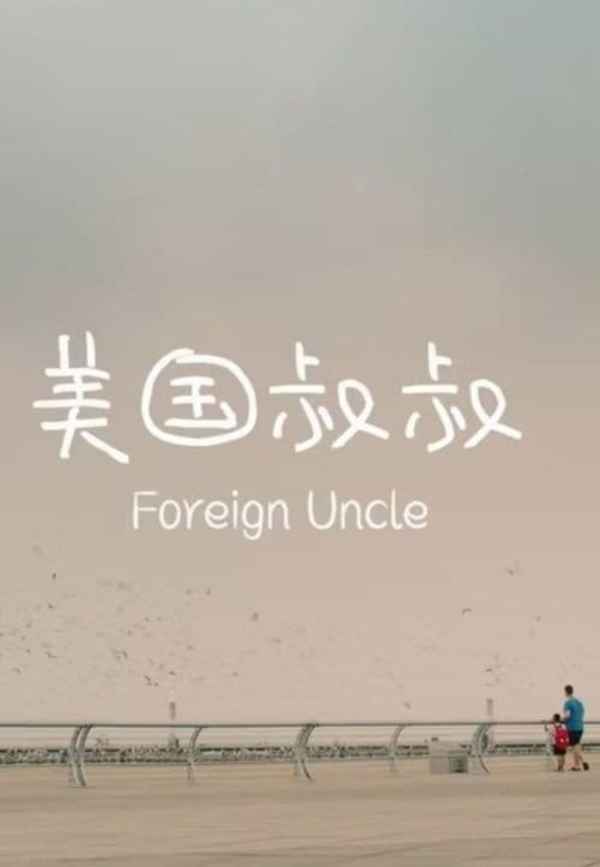 Foreign Uncle Poster 7