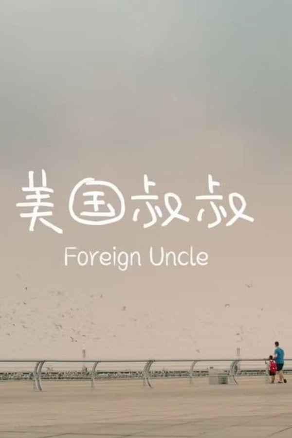 Foreign Uncle Poster 6