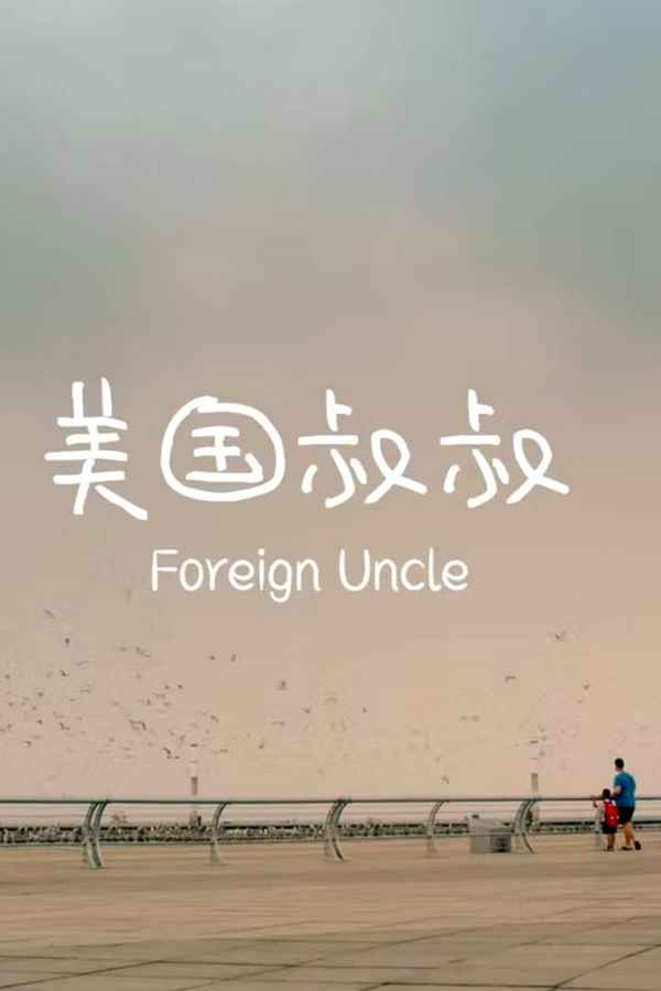 Foreign Uncle Poster 3