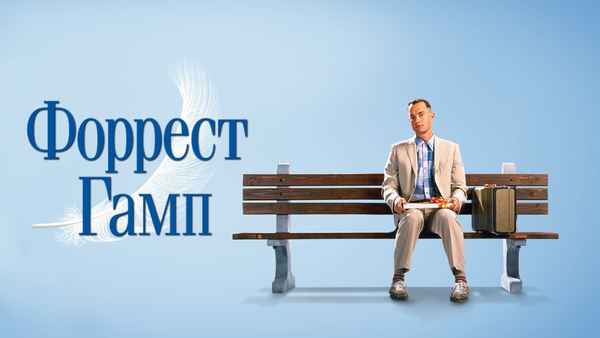 Forrest Gump Poster 1