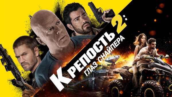 Fortress: Sniper’s Eye Poster 1