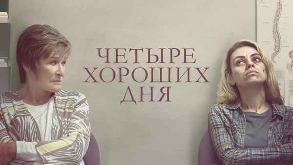 Four Good Days Poster 1