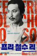 Free Chol Soo Lee Poster 4