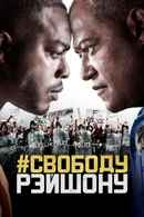 #FreeRayshawn Poster 4