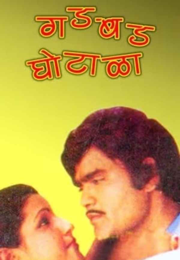 Gadbad Ghotala Poster 2