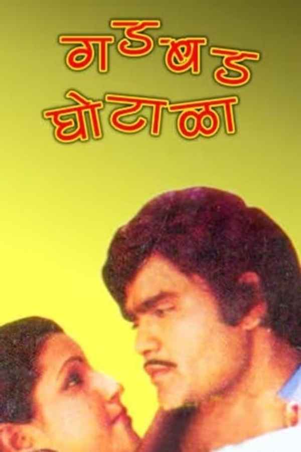 Gadbad Ghotala Poster 1