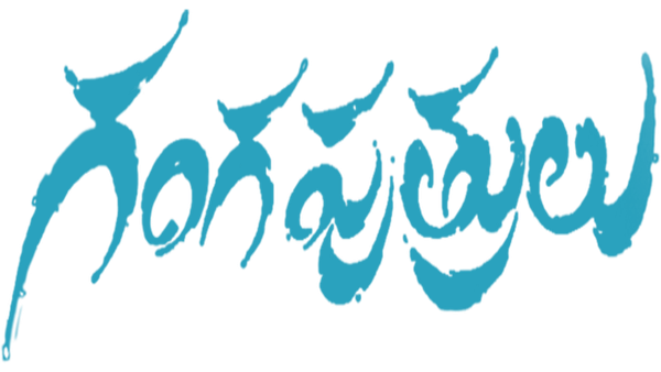 Gangaputrulu Poster 7